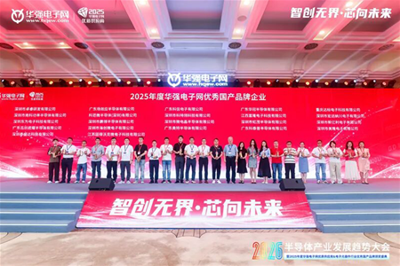 再获殊荣！固得沃克荣获2025年度华强电子网优秀国产品牌企业！